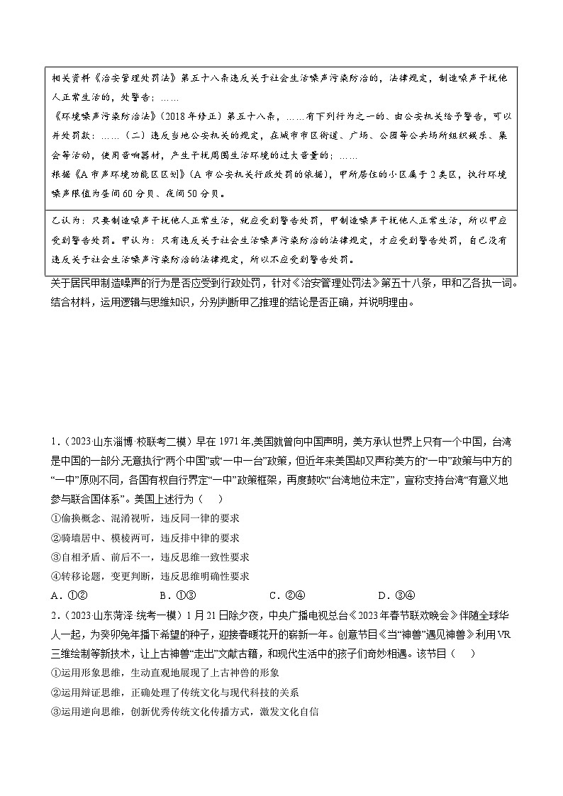 专题15 科学思维与逻辑思维-3年（2021-2023）高考政治真题和1年模拟分项汇编（山东专用）（原卷版）第2页