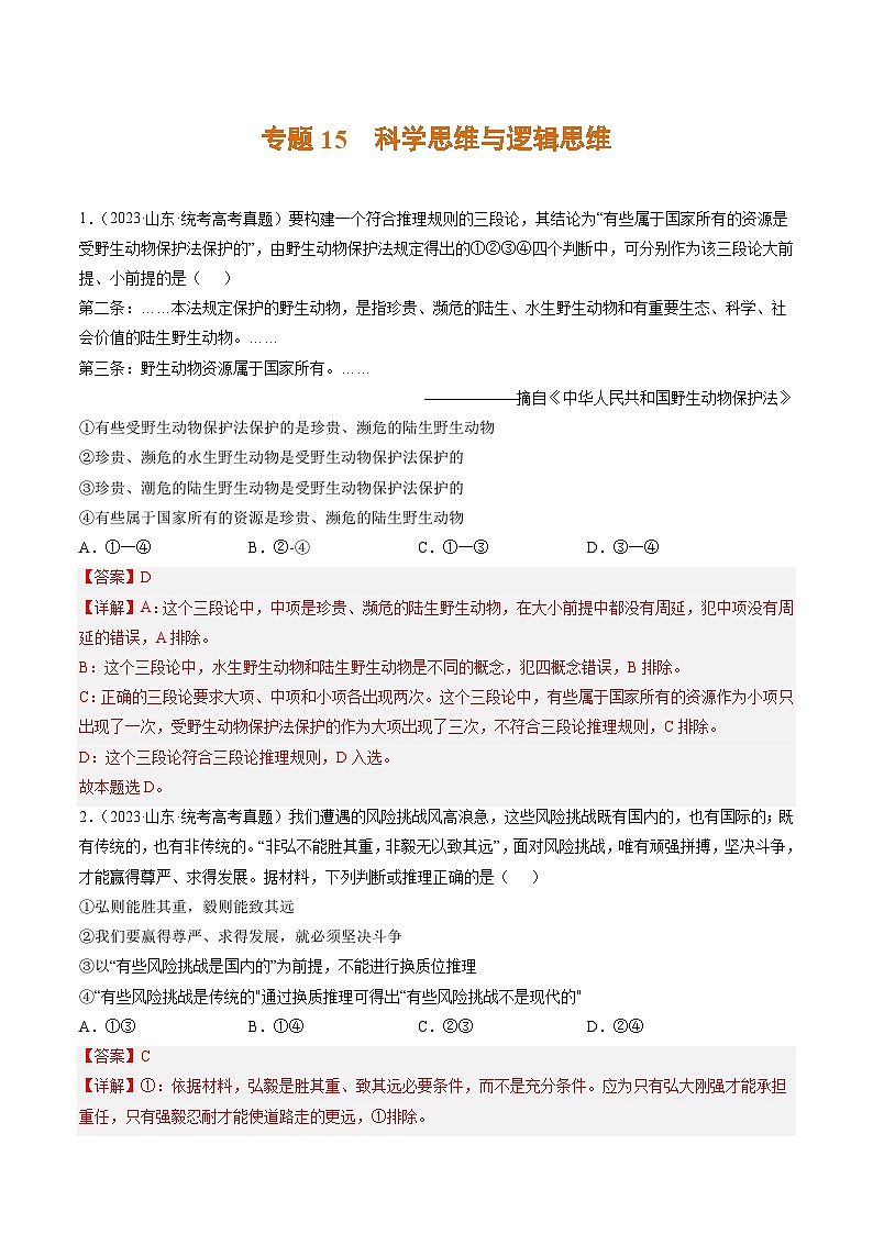 专题15 科学思维与逻辑思维-3年（2021-2023）高考政治真题和1年模拟分项汇编（山东专用）（解析版）第1页