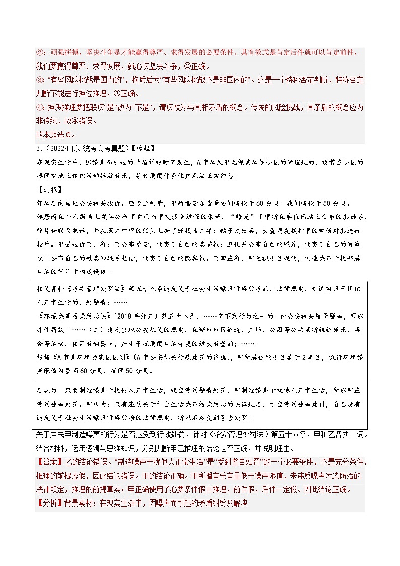 专题15 科学思维与逻辑思维-3年（2021-2023）高考政治真题和1年模拟分项汇编（山东专用）（解析版）第2页