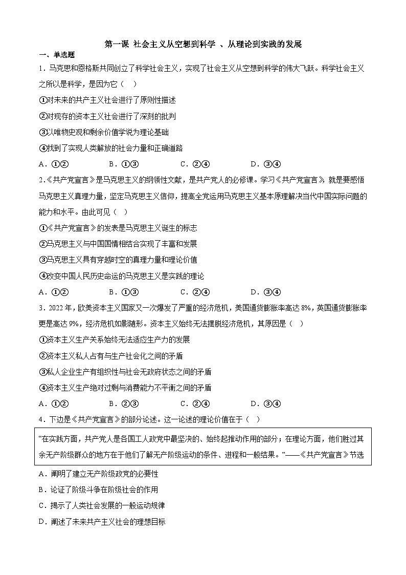 【同步练习】统编版高中政治必修第一册--第一课 社会主义从空想到科学 、从理论到实践的发展 练习（含答案）01