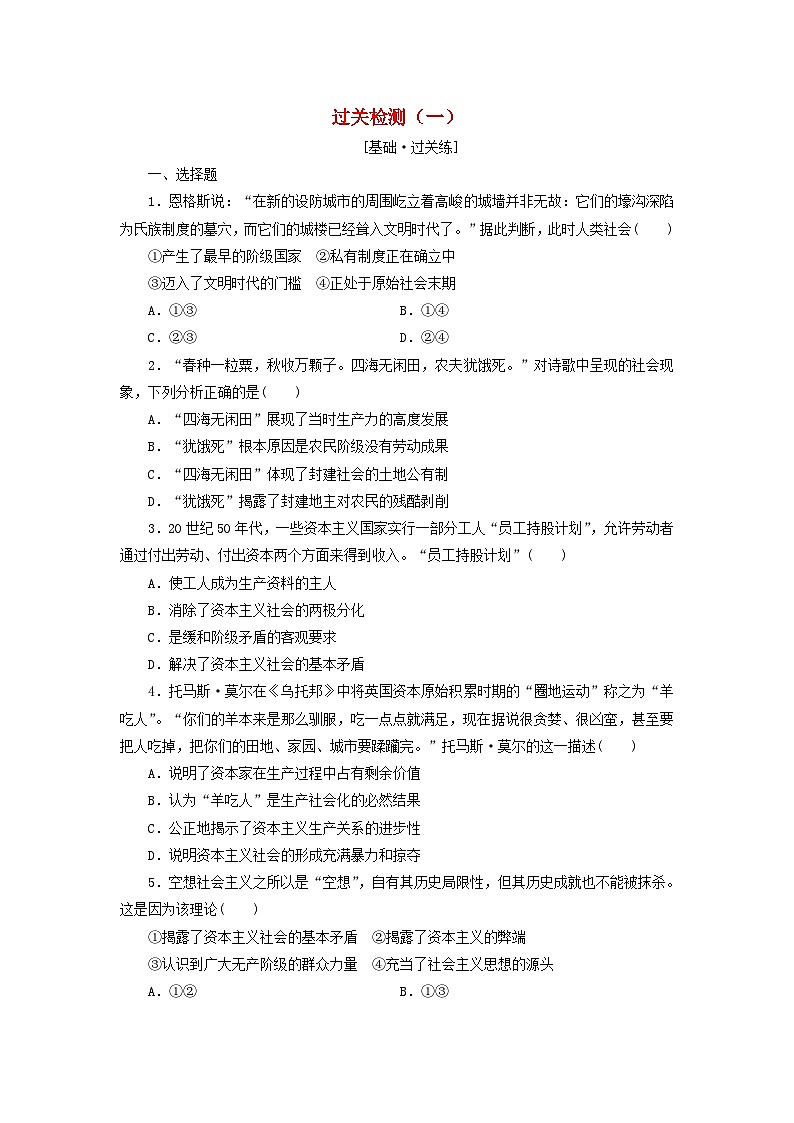 【阶段检测】高中政治统编版必修第一册--第一课 社会主义从空想到科学从理论到实践的发展 检测卷（原卷板+解析版）01