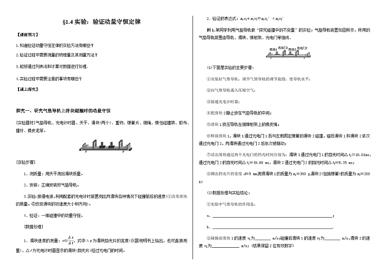 鲁科版2019 高中物理选修一1.3 科学验证：动量守恒定律 学案（含答案）01