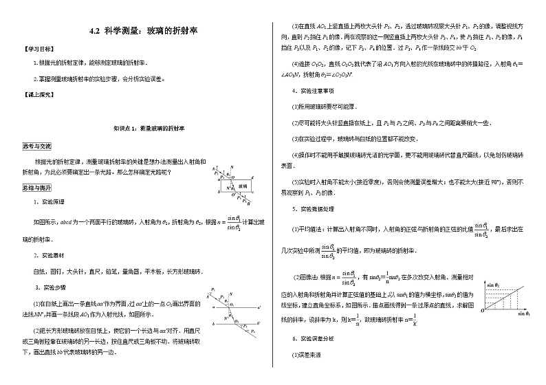 鲁科版2019 高中物理选修一4.2 科学测量：玻璃的折射率 学案（含答案）01