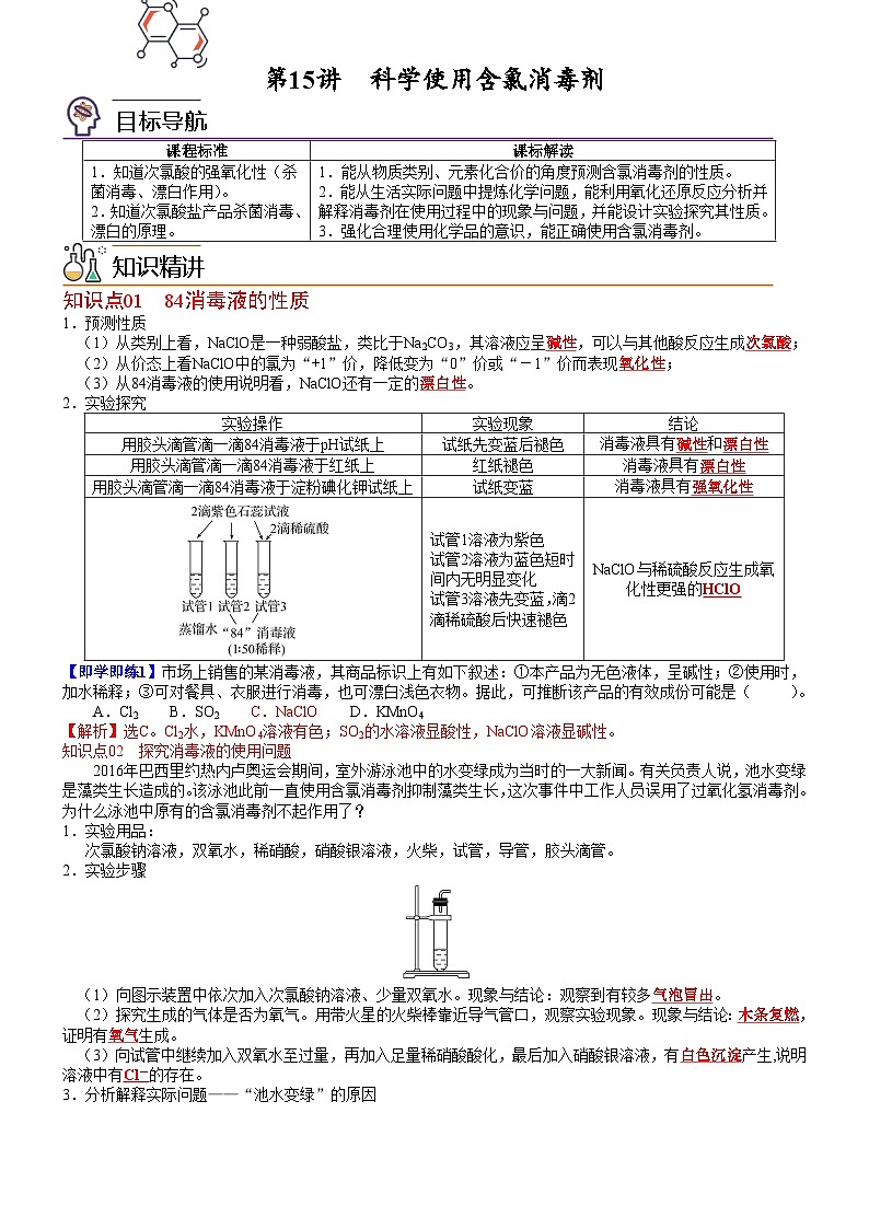 【同步讲义】高中化学（鲁科版2019）必修第一册--第15讲 科学使用含氯消毒剂（教师版）第1页
