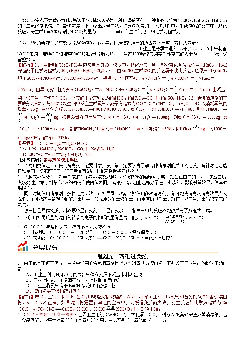 【同步讲义】高中化学（鲁科版2019）必修第一册--第15讲 科学使用含氯消毒剂（教师版）第3页