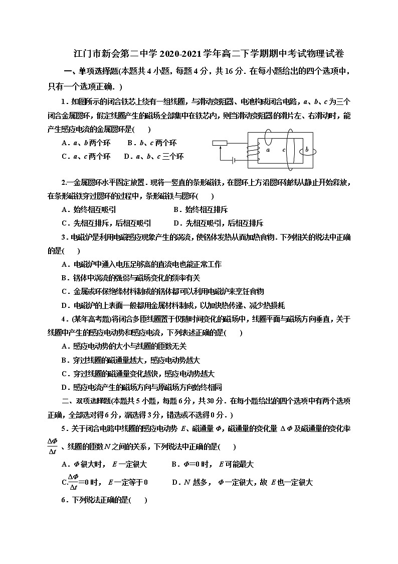 2020-2021学年广东省江门市新会第二中学高二下学期期中考试物理试题 解析版第1页