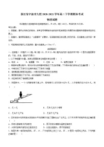 2020-2021学年浙江省宁波市九校高二下学期期末考试物理试题 word版