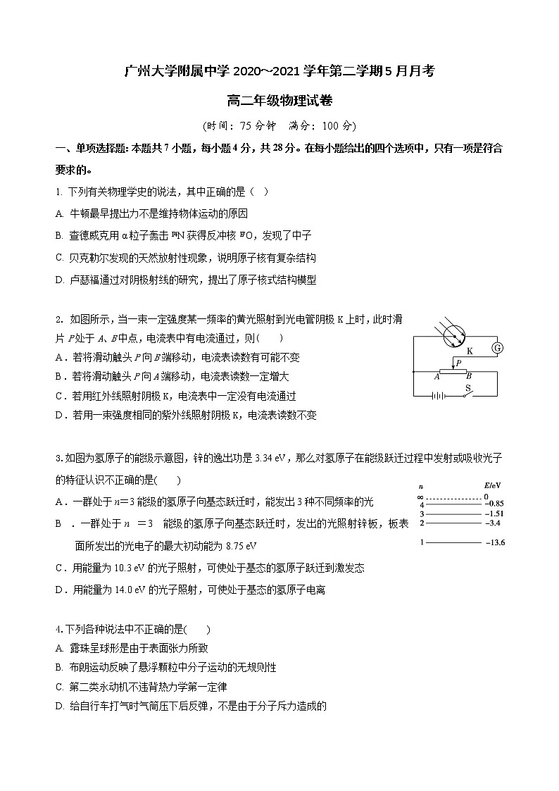 2020-2021学年广东省广州市广州大学附属中学高二下学期5月月考物理试题 word版01