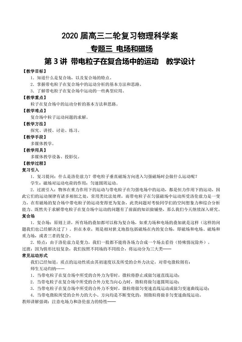 人教版高三物理二轮复习《带点粒子在复合场中的运动》教学设计01