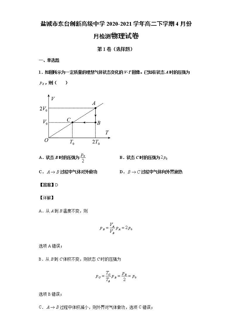 2020-2021学年江苏省盐城市东台创新高级中学高二下学期4月份月检测物理试题 解析版第1页