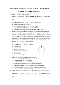 2020-2021学年山东省济南市长清第一中学高二下学期基础部6月周测（一）物理试题 Word版