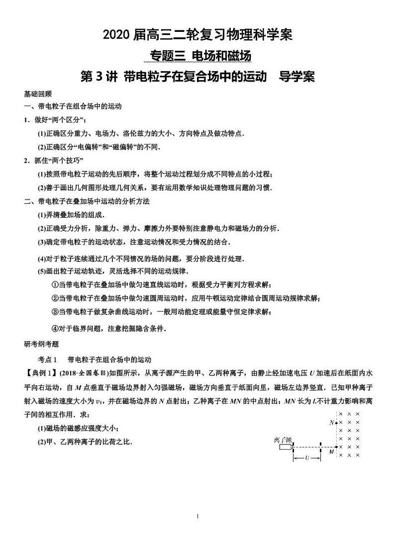 人教版高三物理二轮复习《带点粒子在复合场中的运动》导学案第1页