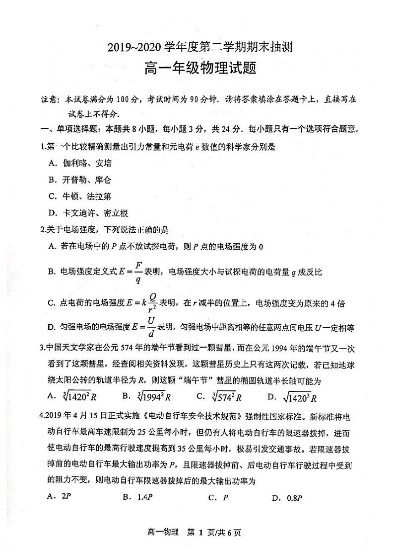 2019-2020学年江苏省徐州市高一下学期期末抽测物理试题 PDF版第1页