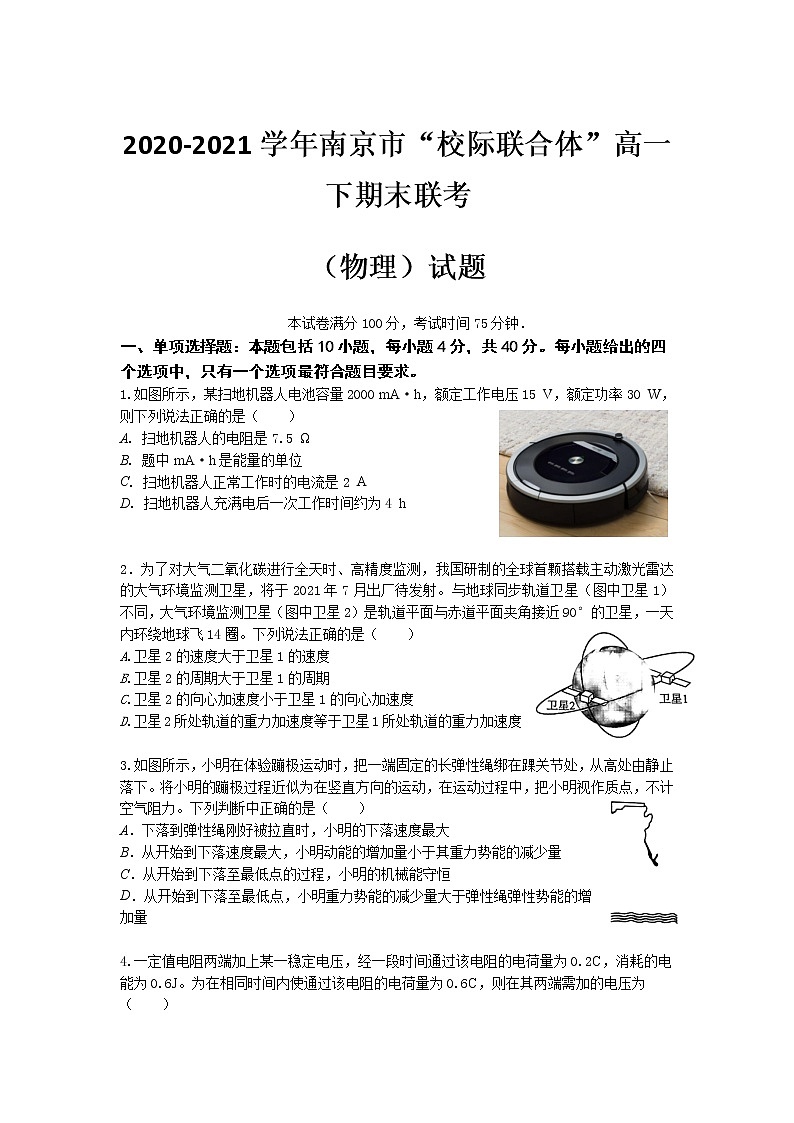 2020-2021学年江苏省南京市校际联合体高一下学期期末考试物理试题第1页