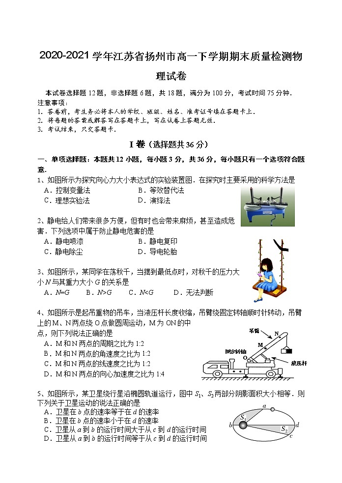 2020-2021学年江苏省扬州市高一下学期期末质量检测物理试卷01