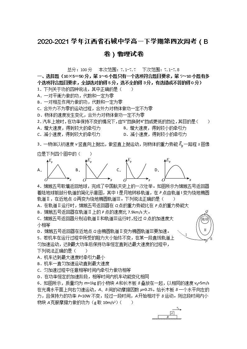 2020-2021学年江西省石城中学高一下学期第四次周考（B卷）物理试卷01