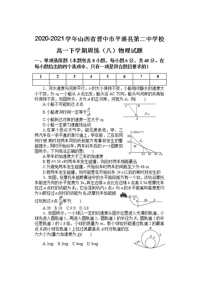 2020-2021学年山西省晋中市平遥县第二中学校高一下学期周练（八）物理试题01