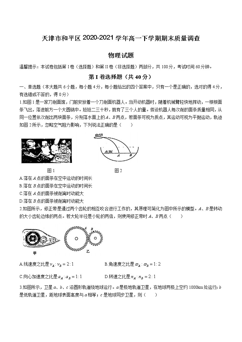 2020-2021学年天津市和平区高一下学期期末质量调查物理试题01