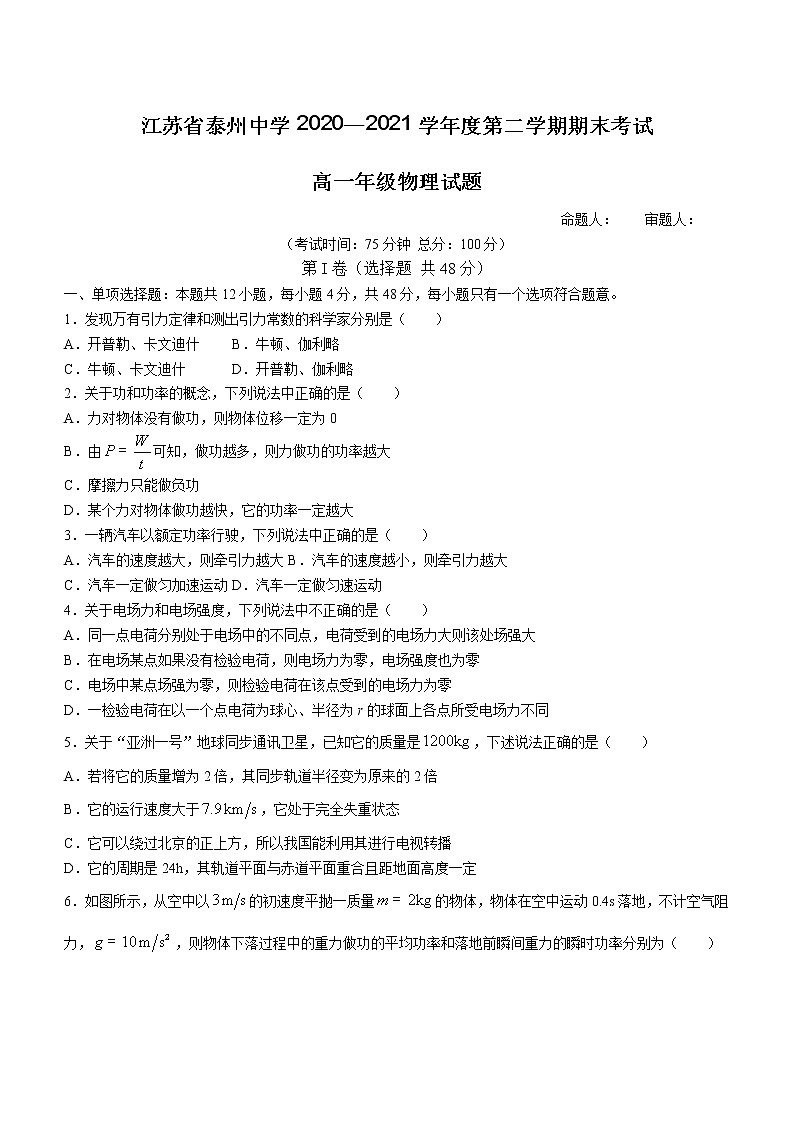 2020-2021学年江苏省泰州中学高一下学期期末考试物理试题01