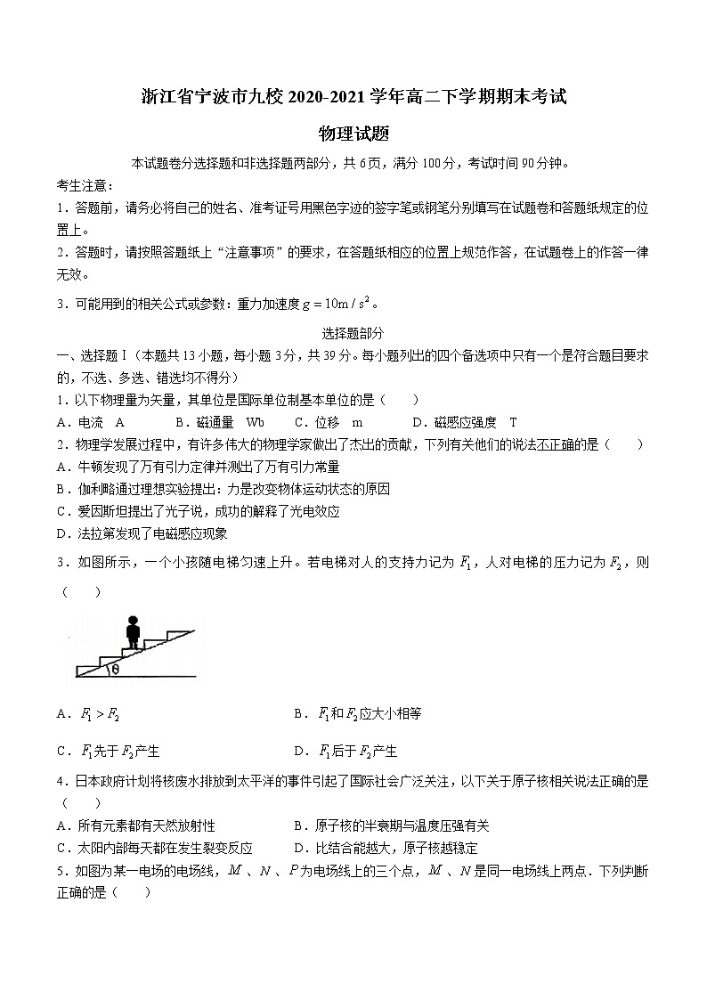 2020-2021学年浙江省宁波市九校高二下学期期末考试物理试题（Word版）01