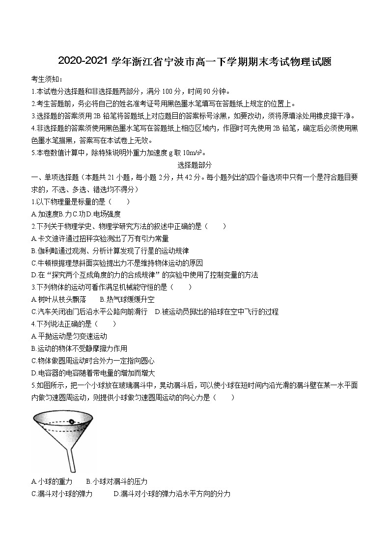 2020-2021学年浙江省宁波市高一下学期期末考试物理试题01