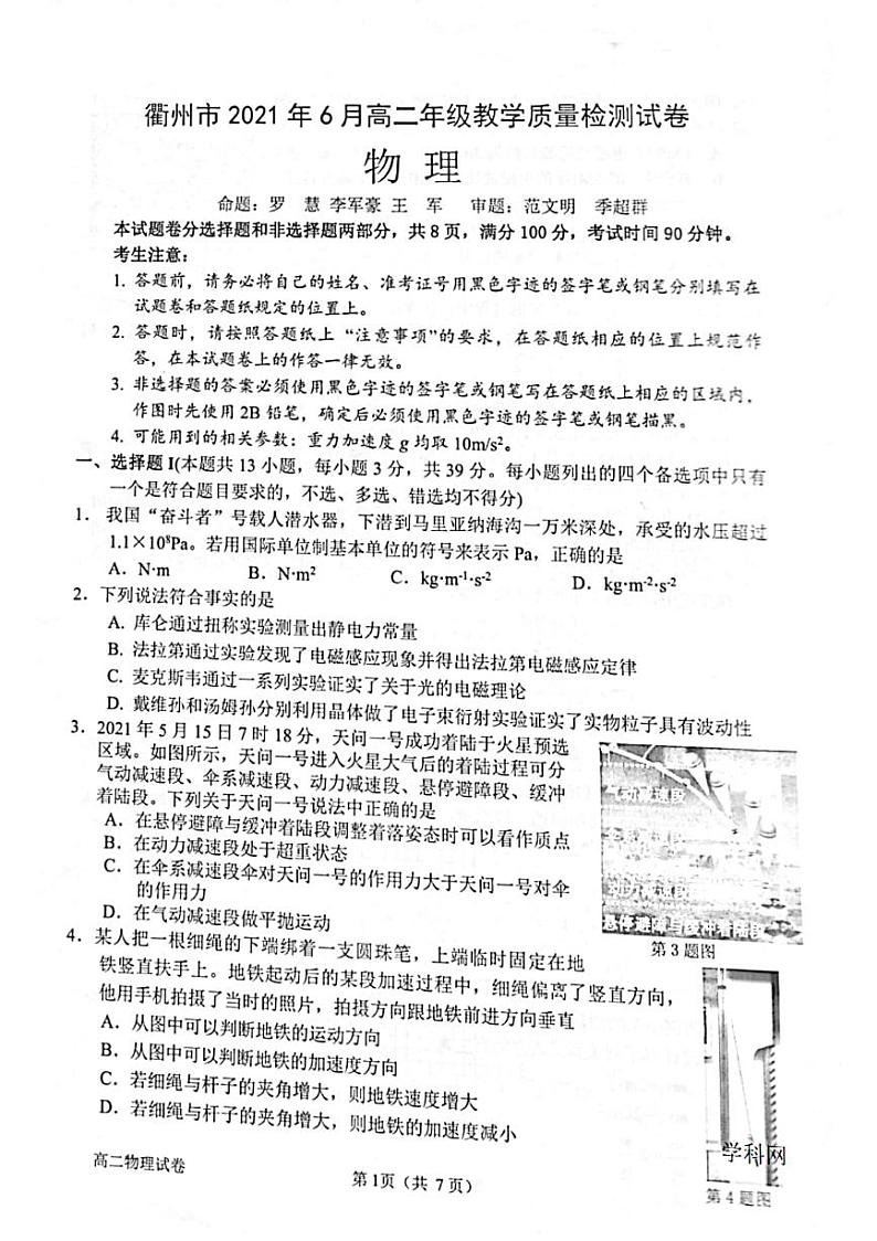 2020-2021学年浙江省衢州市高二年级下学期6月期末教学质量检测物理试题 PDF版01