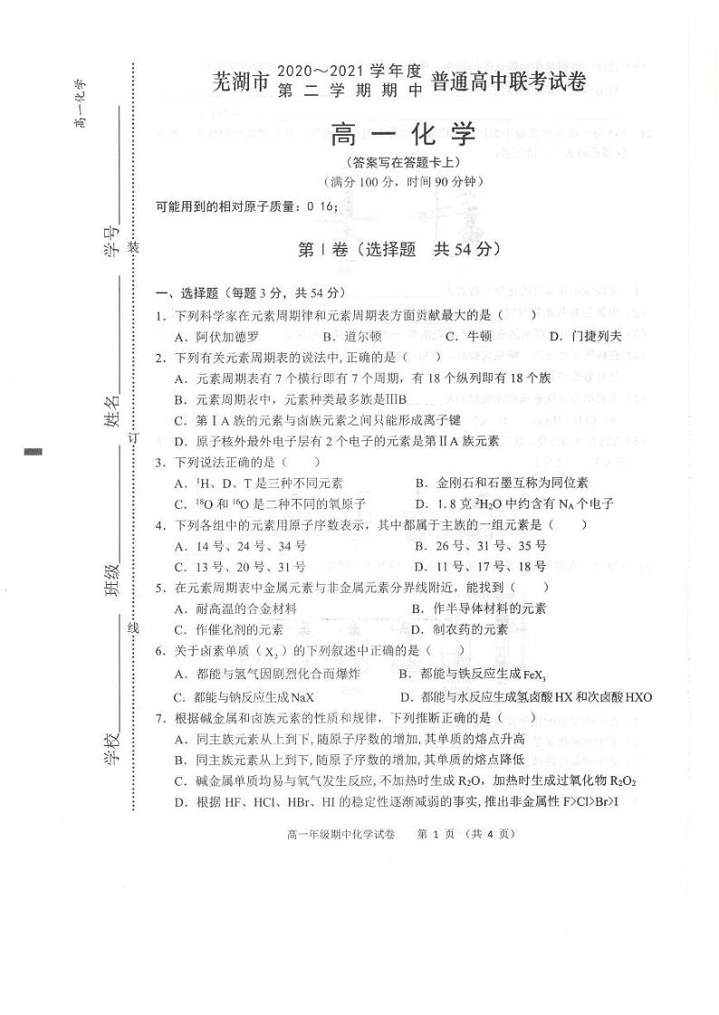 2020-2021学年安徽省芜湖市高一下学期期中联考化学试卷 PDF版01