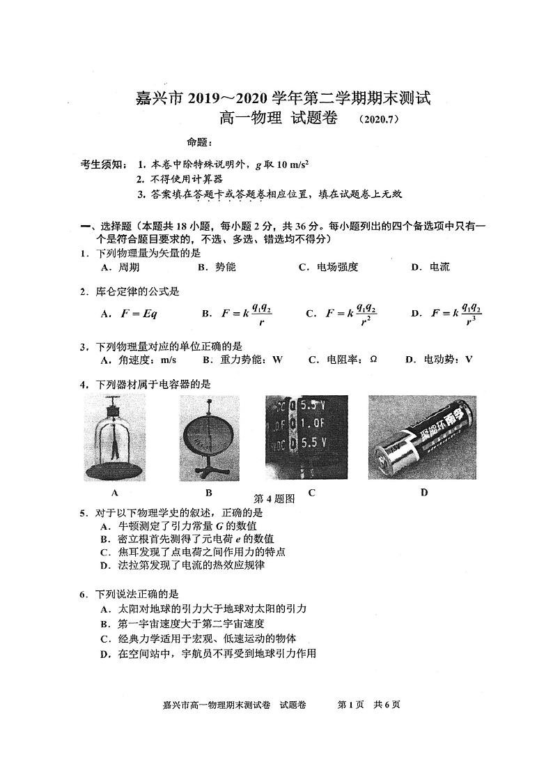 2019-2020学年浙江省嘉兴市高一下学期期末检测物理试题 PDF版01