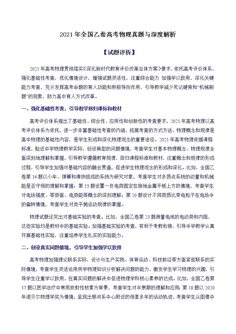 2021年全国乙卷高考物理真题与深度解析01