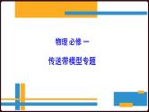 人教版高中物理必修一《传送带模型专题》课件