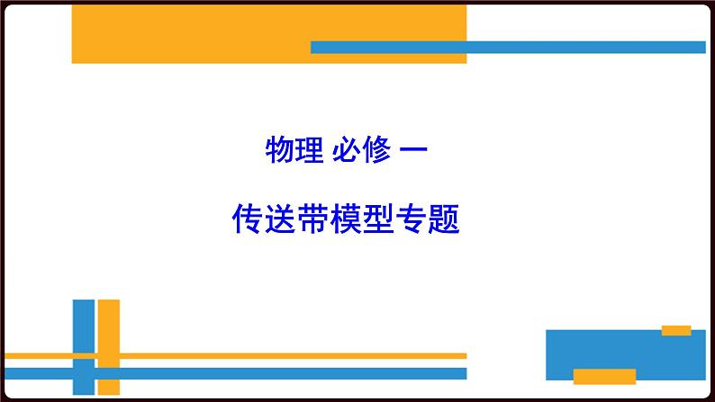 人教版高中物理必修一《传送带模型专题》课件01