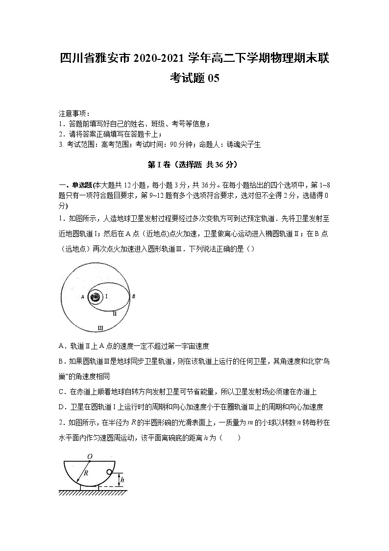 2020-2021学年四川省雅安市高二下学期物理期末联考试题05 解析版第1页