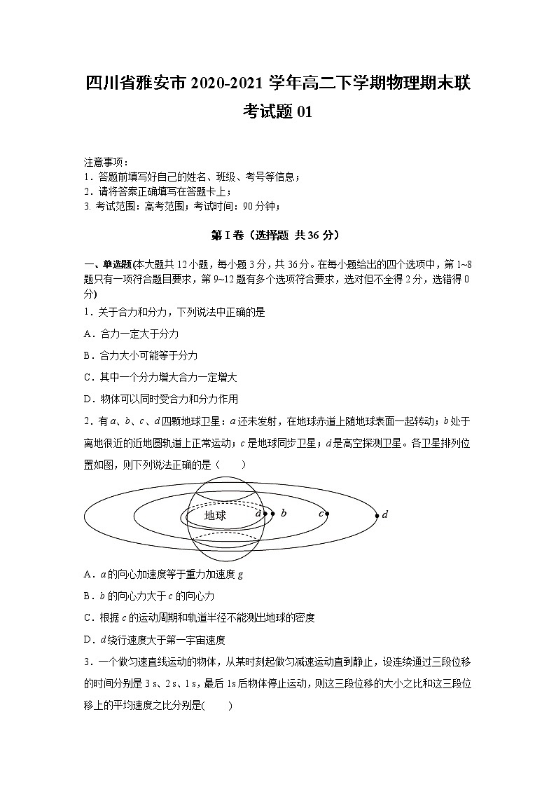 2020-2021学年四川省雅安市高二下学期物理期末联考试题01 解析版01
