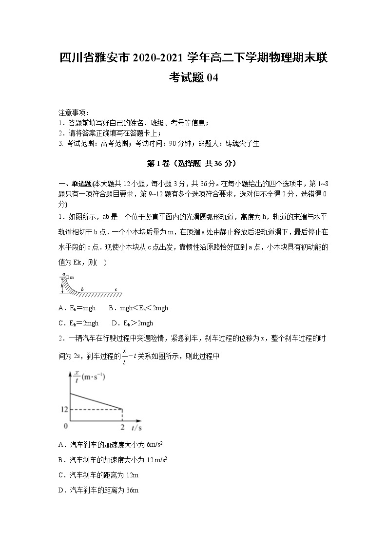 2020-2021学年四川省雅安市高二下学期物理期末联考试题04 解析版01