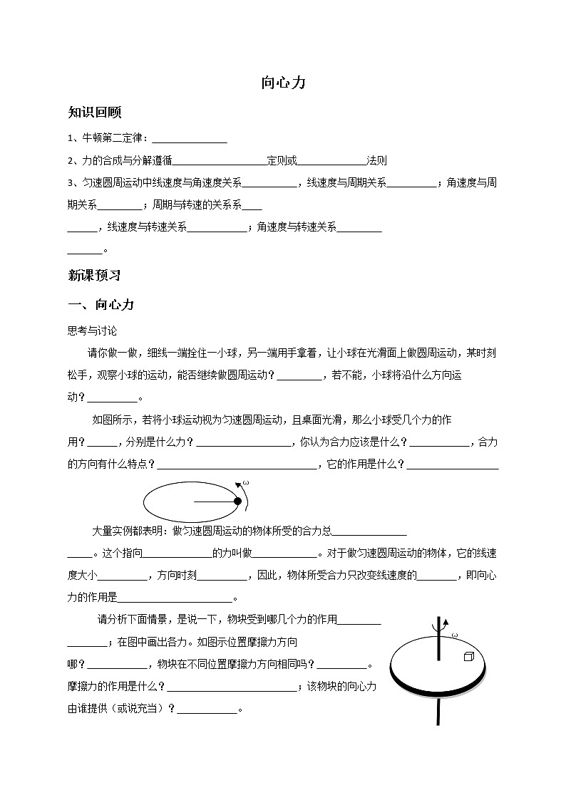 6.2 向心力 （知识回顾+课堂练习+板书知识点 ）—2020-2021学年【新教材】人教版（2019）高中物理必修第二册讲义01