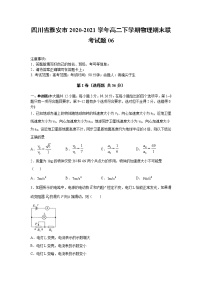 2020-2021学年四川省雅安市高二下学期物理期末联考试题06 解析版