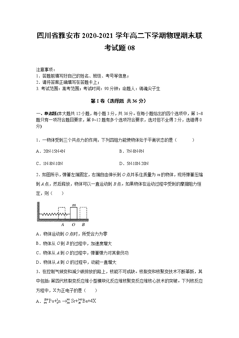 2020-2021学年四川省雅安市高二下学期物理期末联考试题08 解析版第1页