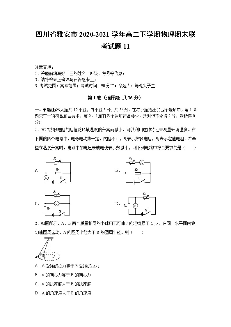 2020-2021学年四川省雅安市高二下学期物理期末联考试题10 解析版第1页
