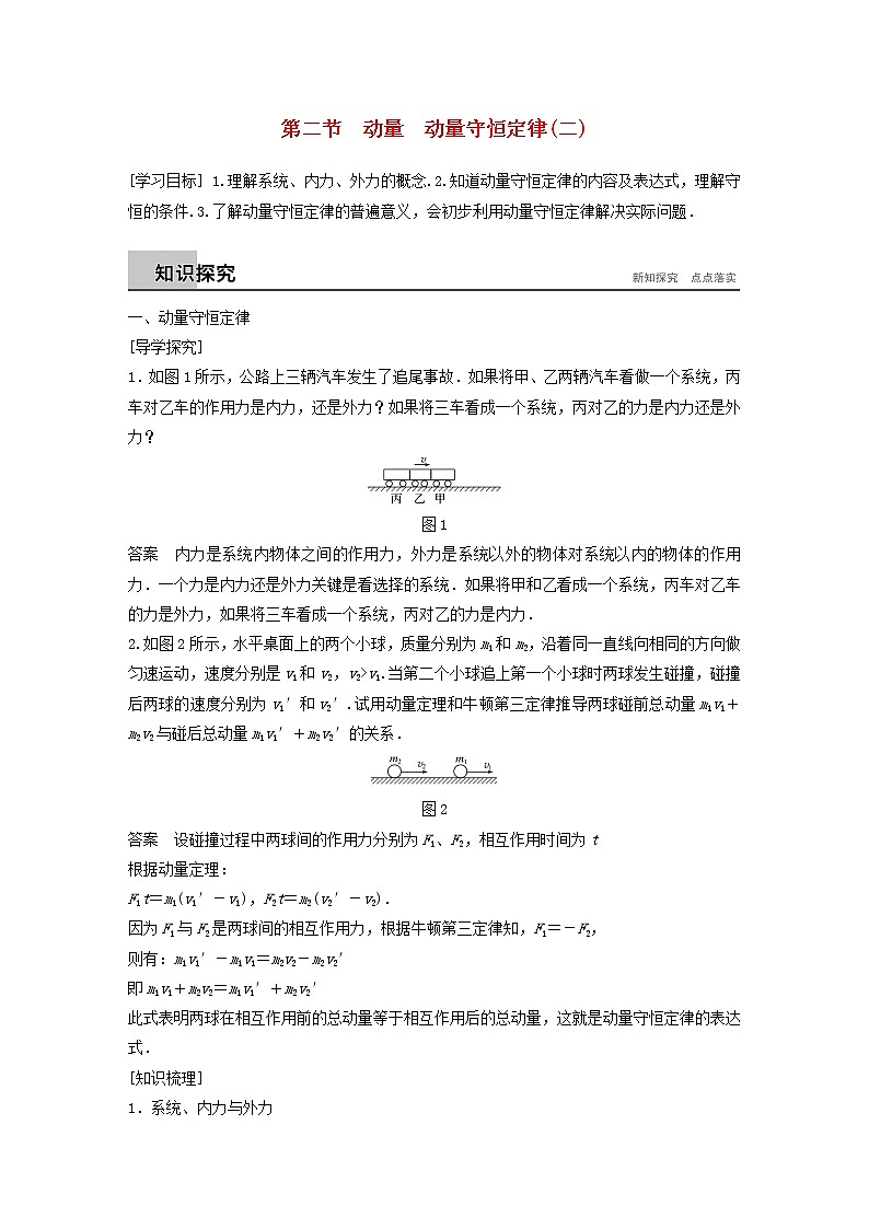 2017_2018学年高中物理第一章碰撞与动量守恒第二节动量动量守恒定律二同步备课教学案粤教版选修301