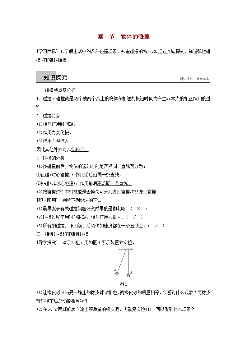 2017_2018学年高中物理第一章碰撞与动量守恒第一节物体的碰撞同步备课教学案粤教版选修301