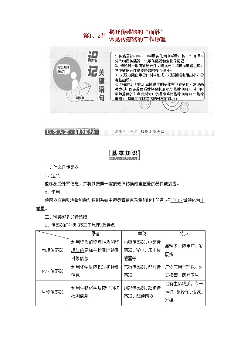 2017_2018学年高中物理第5章传感器及其应用第12节揭开传感器的“面纱”常见传感器的工作原理教学案鲁科版选修301
