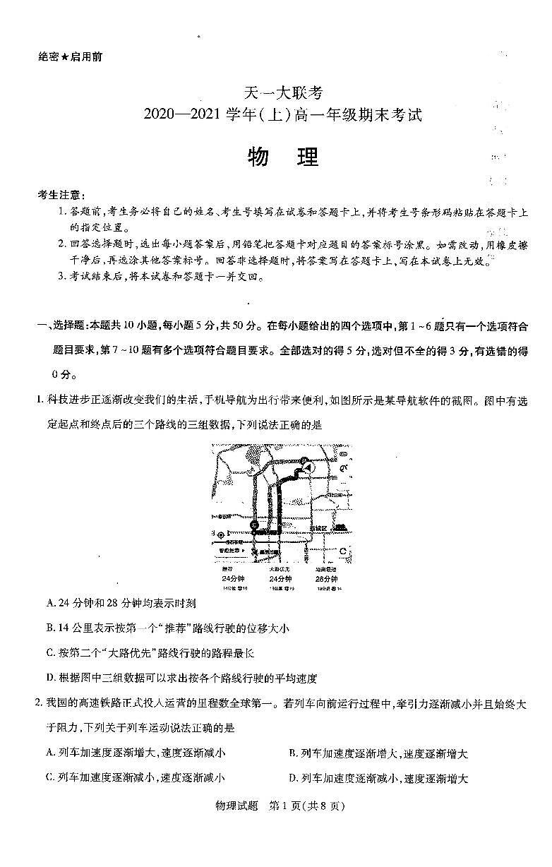 2020-2021学年河南省天一大联考高一上学期期末考试 物理 pdf版01