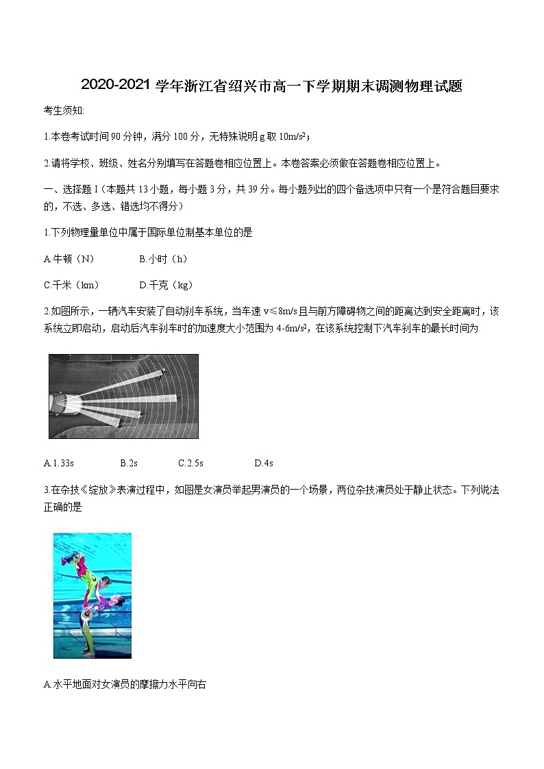 2020-2021学年浙江省绍兴市高一下学期期末调测物理试题第1页