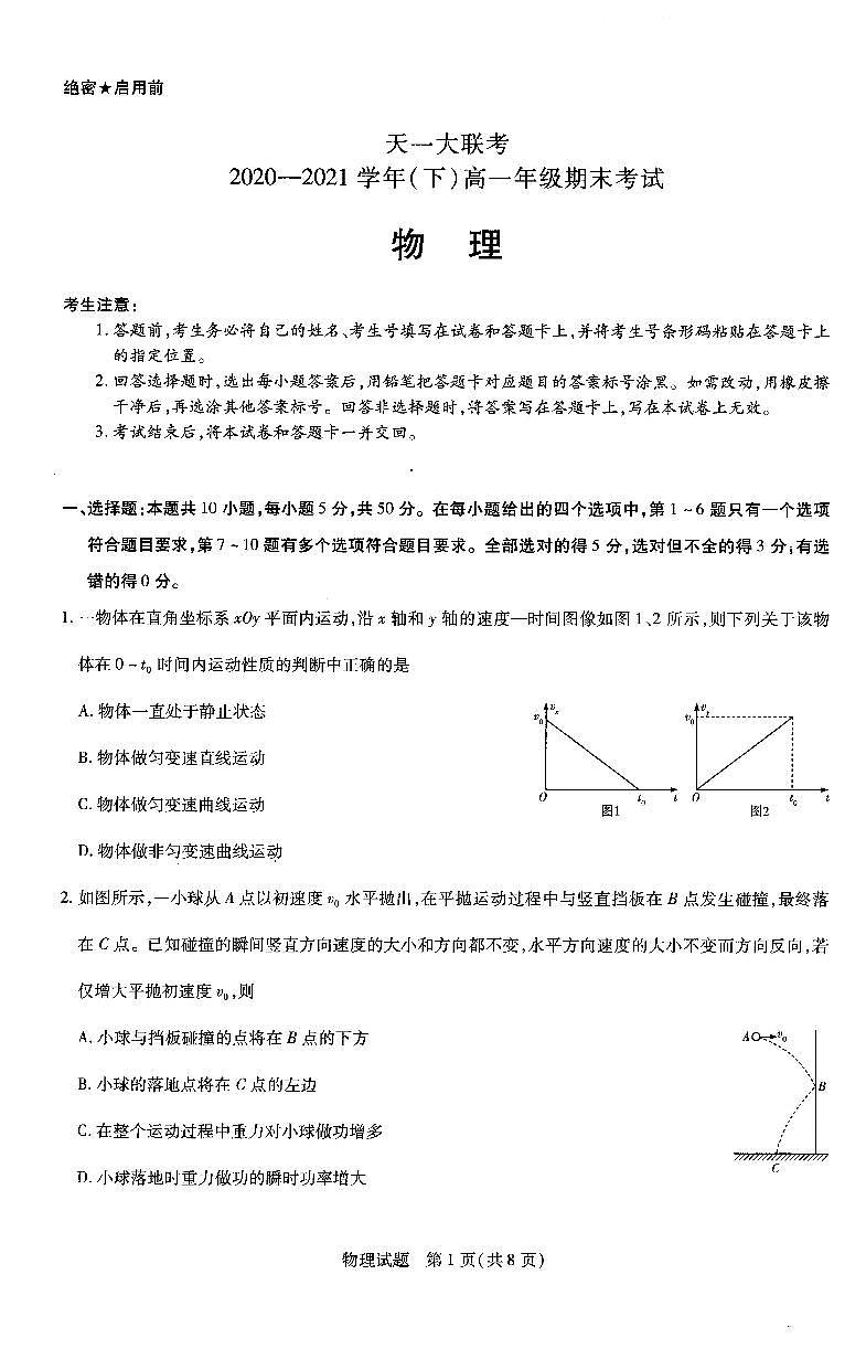 2020-2021学年河南省天一大联考高一下学期期末考试 物理 PDF版01