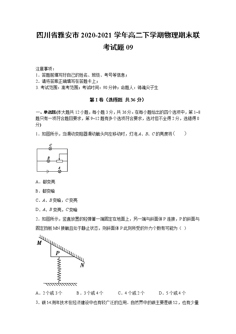2020-2021学年四川省雅安市高二下学期物理期末联考试题09 解析版01