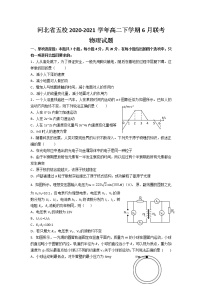 2020-2021学年河北省五校高二下学期6月联考物理试题（Word版）