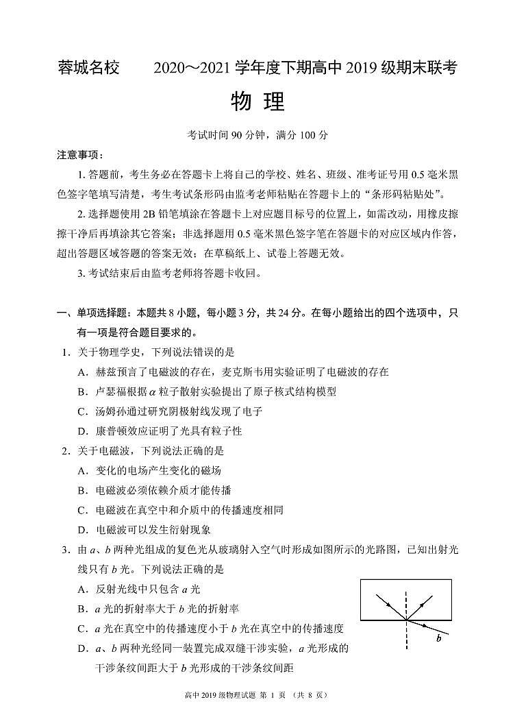 2020-2021学年四川省成都市蓉城名校高二下学期期末联考物理试题（PDF版）01