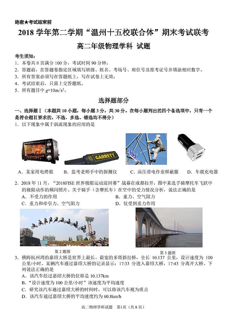 2018-2019学年浙江省温州市十五校联盟联合体高二下学期期末考试物理试题 PDF版01