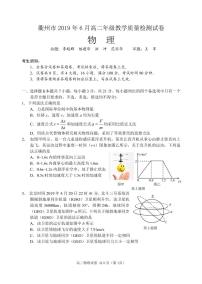 2018-2019学年浙江省衢州市高二6月教学质量检测物理试题 PDF版