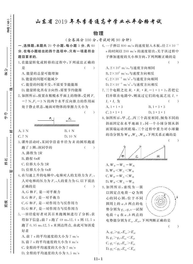 山东省2019年冬季普通高中学业水平合格考试-2021山东省普通高中物理学业水平模拟测试合格考01